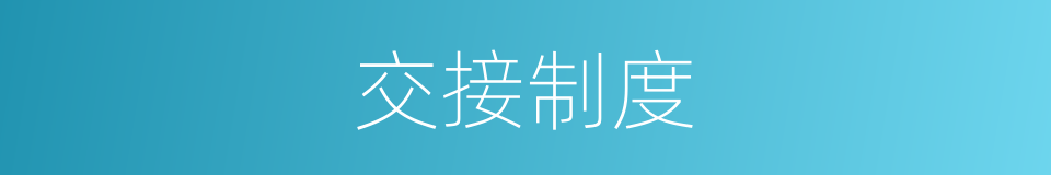 交接制度的同义词
