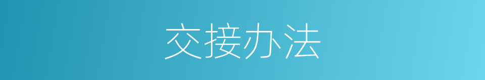 交接办法的同义词