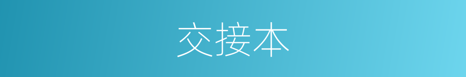 交接本的同义词