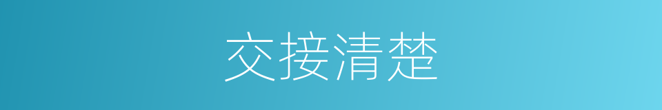 交接清楚的同义词