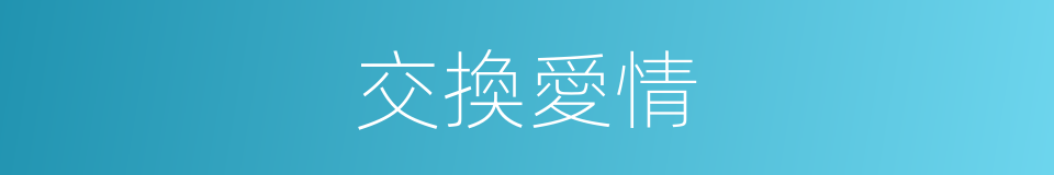 交換愛情的同義詞