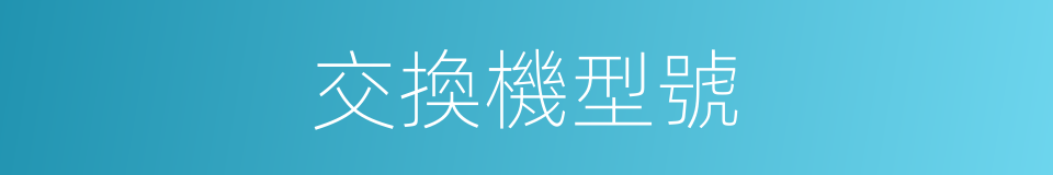 交換機型號的同義詞