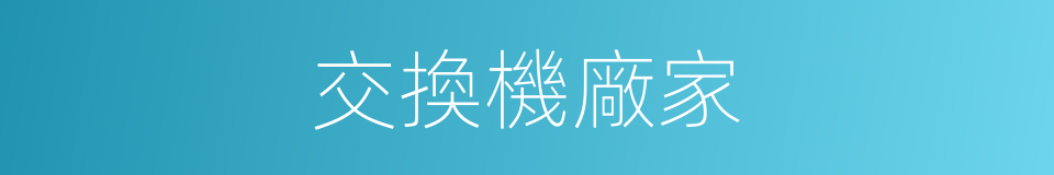 交換機廠家的同義詞