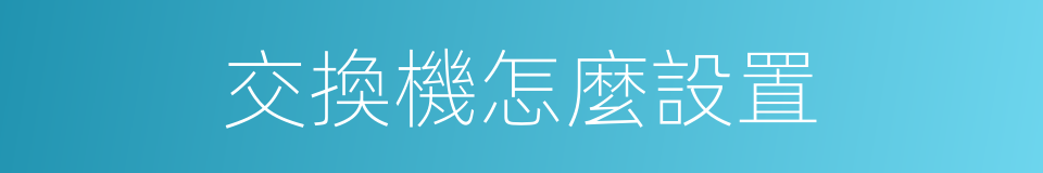 交換機怎麼設置的同義詞