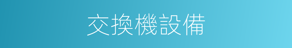 交換機設備的同義詞