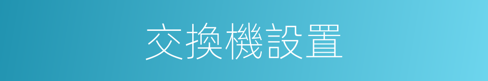 交換機設置的同義詞