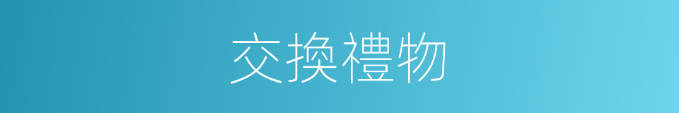 交換禮物的同義詞