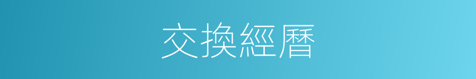 交換經曆的同義詞