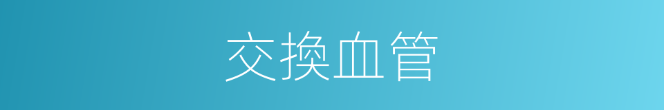 交換血管的同義詞