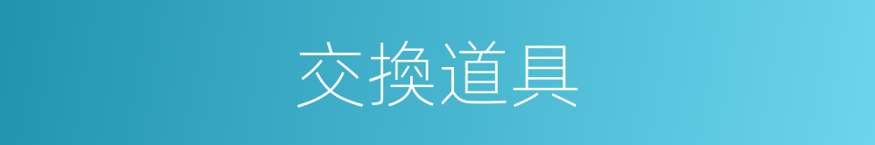 交換道具的同義詞