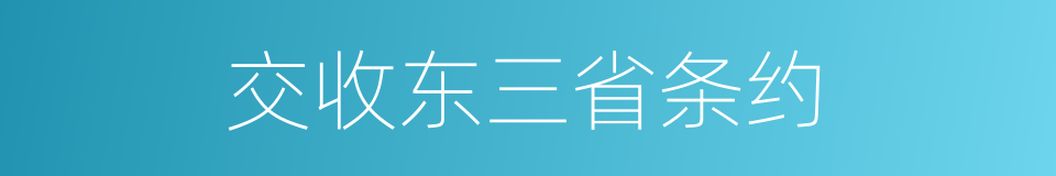 交收东三省条约的同义词