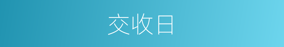 交收日的意思