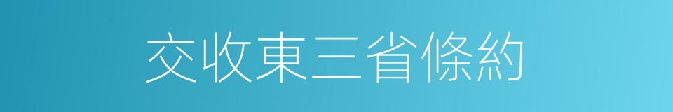 交收東三省條約的同義詞