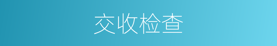 交收检查的同义词