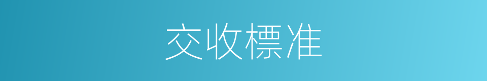 交收標准的同義詞