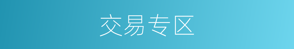 交易专区的同义词