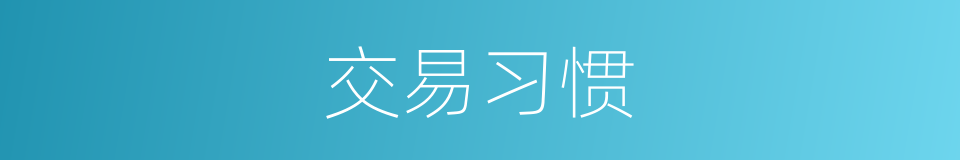 交易习惯的意思