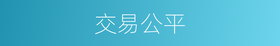 交易公平的同义词