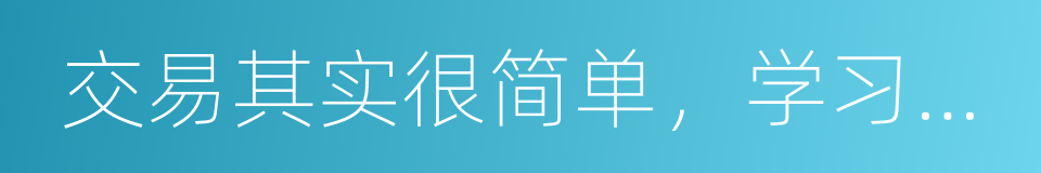 交易其实很简单，学习能让你专业化的同义词