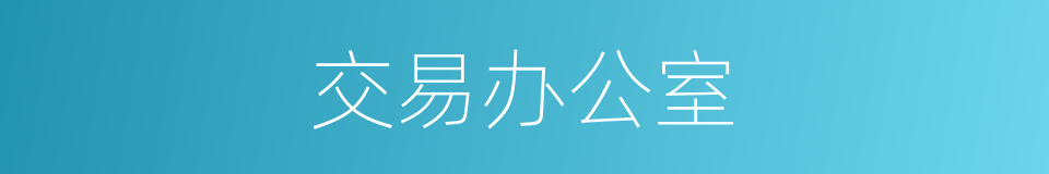 交易办公室的同义词