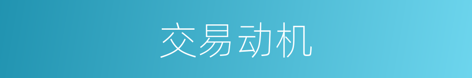 交易动机的同义词