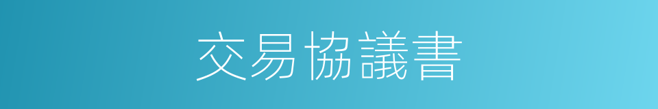 交易協議書的同義詞