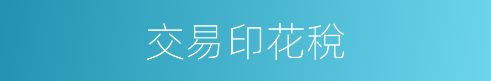 交易印花稅的同義詞