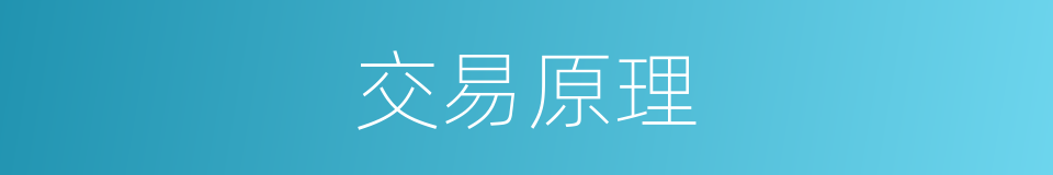 交易原理的同义词