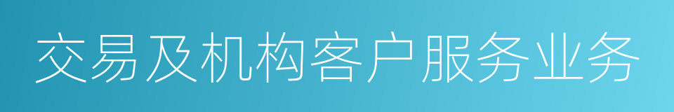 交易及机构客户服务业务的同义词