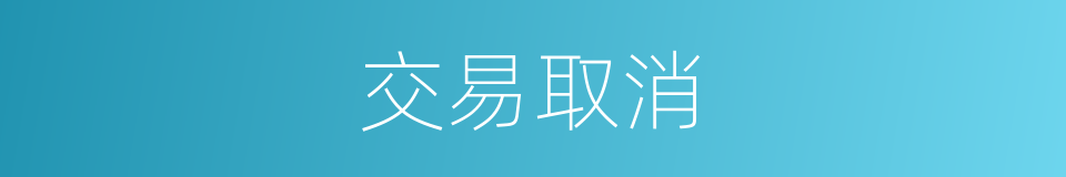 交易取消的同义词