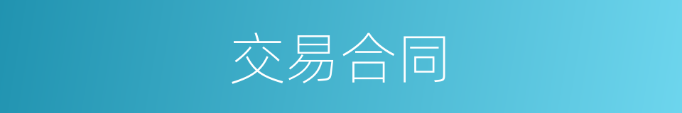 交易合同的意思