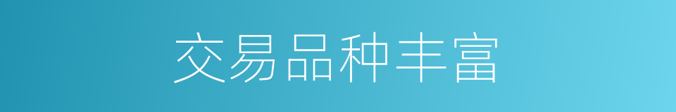 交易品种丰富的同义词