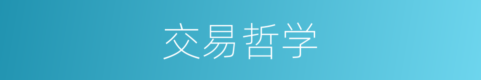 交易哲学的同义词