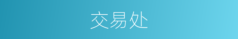 交易处的同义词