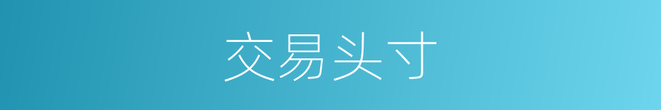 交易头寸的同义词