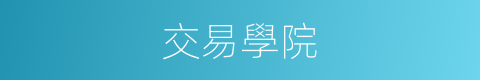 交易學院的同義詞