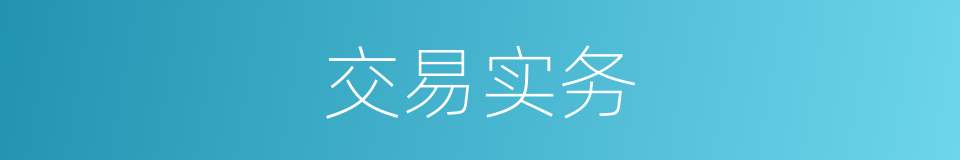 交易实务的同义词