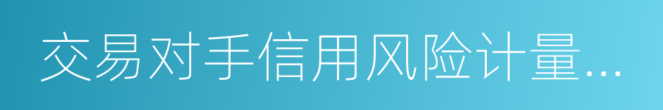 交易对手信用风险计量的标准方法的同义词