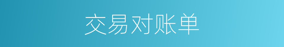 交易对账单的同义词