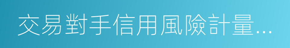 交易對手信用風險計量的標準方法的同義詞