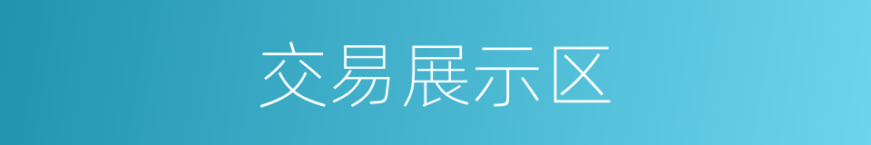 交易展示区的同义词