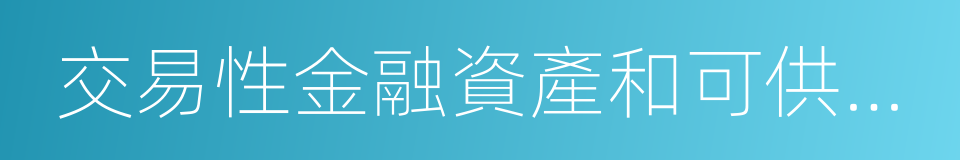 交易性金融資產和可供出售金融資產的同義詞