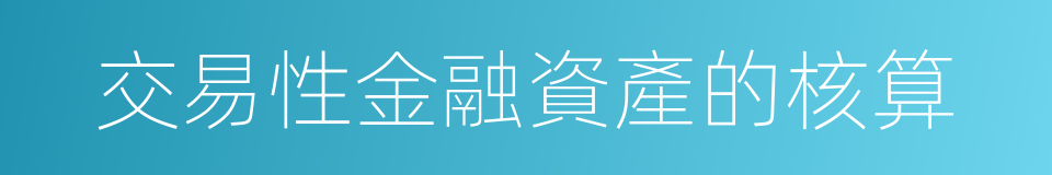 交易性金融資產的核算的同義詞