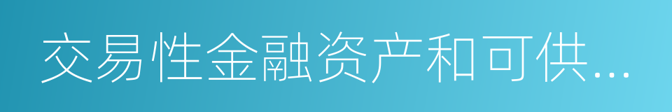 交易性金融资产和可供出售金融资产的同义词