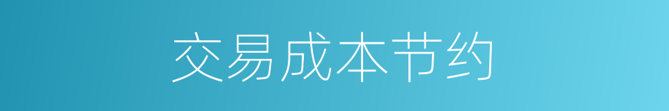 交易成本节约的同义词