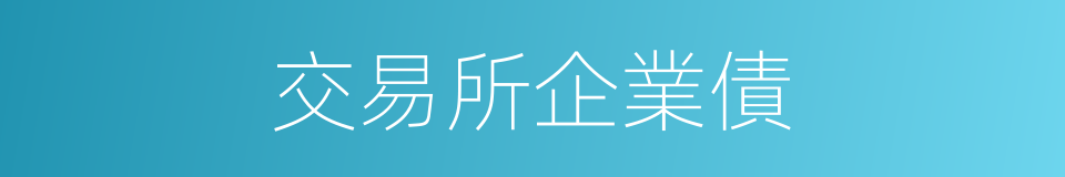 交易所企業債的同義詞