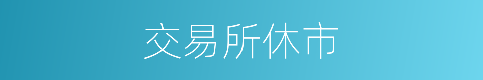 交易所休市的同义词