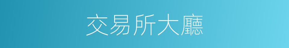交易所大廳的同義詞