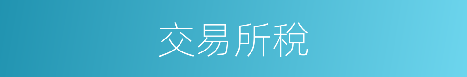 交易所稅的同義詞