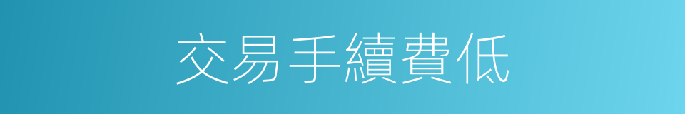 交易手續費低的同義詞